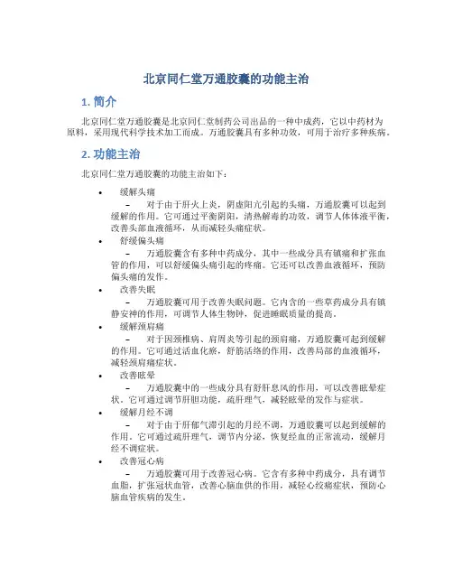 北京同仁堂万通胶囊的功能主治