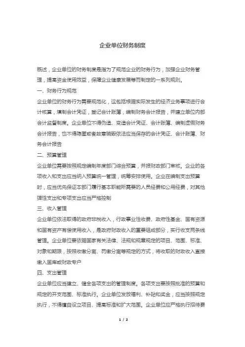 企业单位财务制度