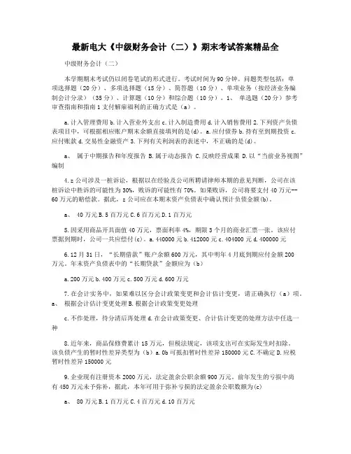 最新电大《中级财务会计(二)》期末考试答案精品全