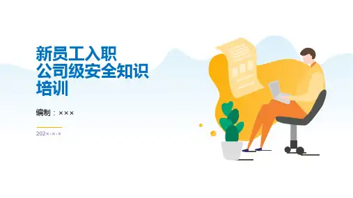 新员工入职公司级安全知识培训