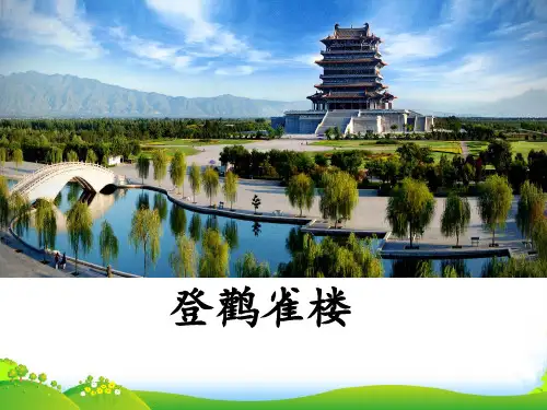 部编版语文二年级上册《8 古诗二首：登鹳雀楼》-优课件