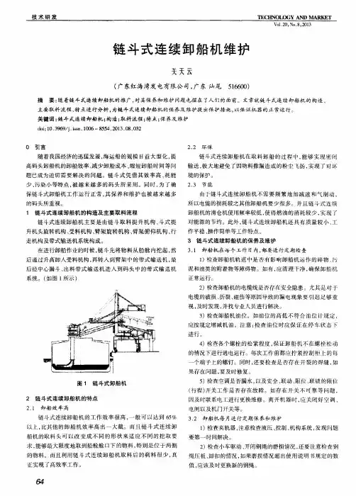 链斗式连续卸船机维护
