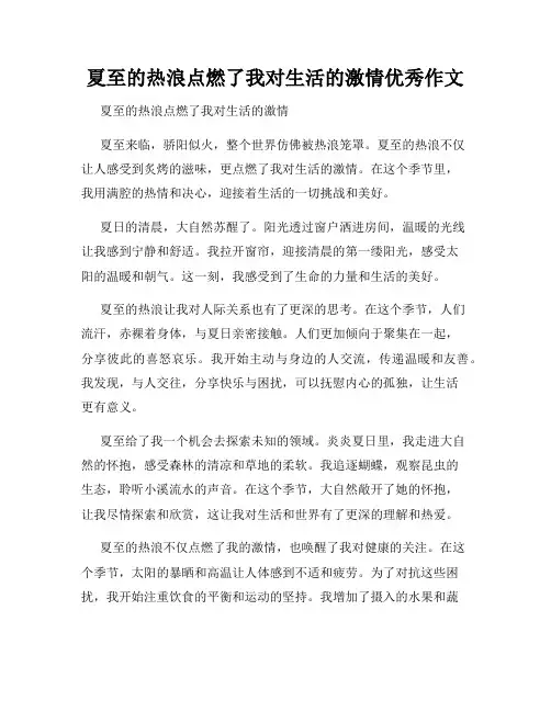 夏至的热浪点燃了我对生活的激情优秀作文