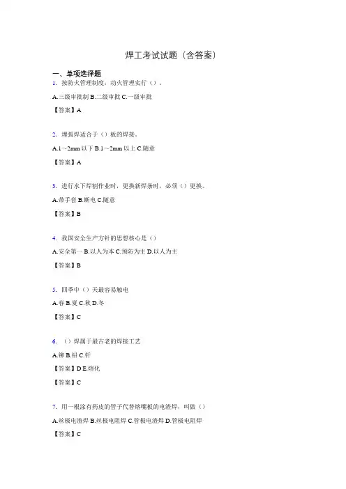 焊工考试复习题含答案(考核必备)d