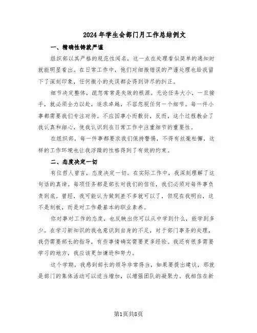 2024年学生会部门月工作总结例文(四篇)