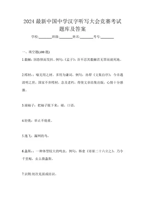 2024最新中国中学汉字听写大会竞赛考试题库及答案