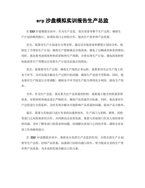 erp沙盘模拟实训报告生产总监
