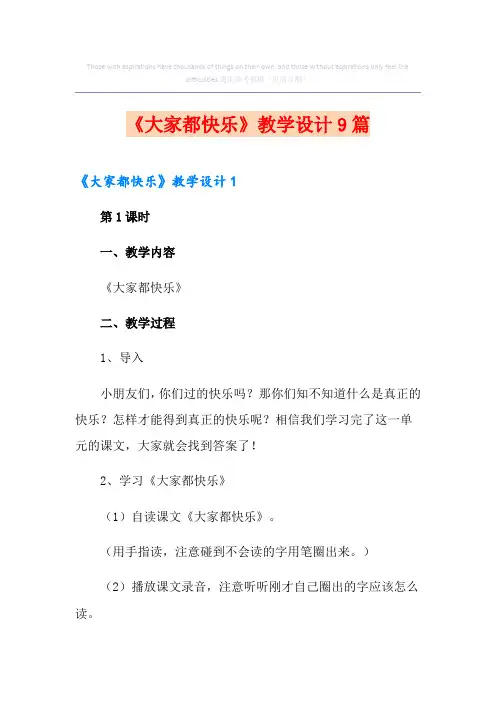 《大家都快乐》教学设计9篇