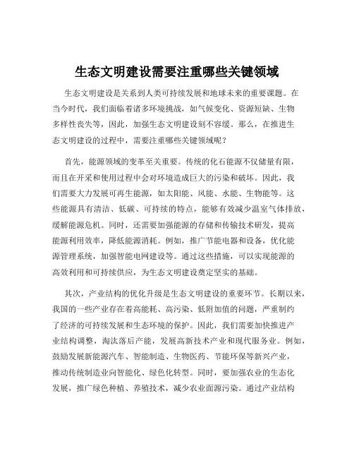 生态文明建设需要注重哪些关键领域