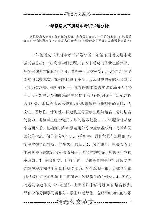 一年级语文下册期中考试试卷分析