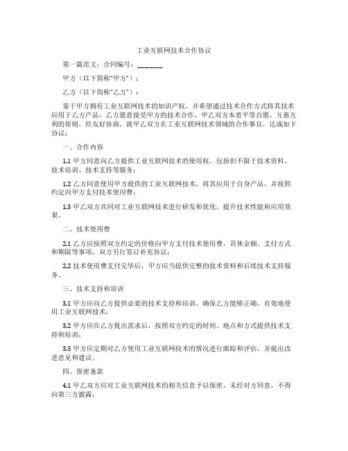 工业互联网技术合作协议