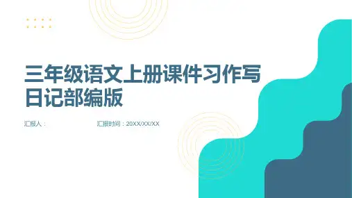 三年级语文上册课件习作写日记部编版(共15张)
