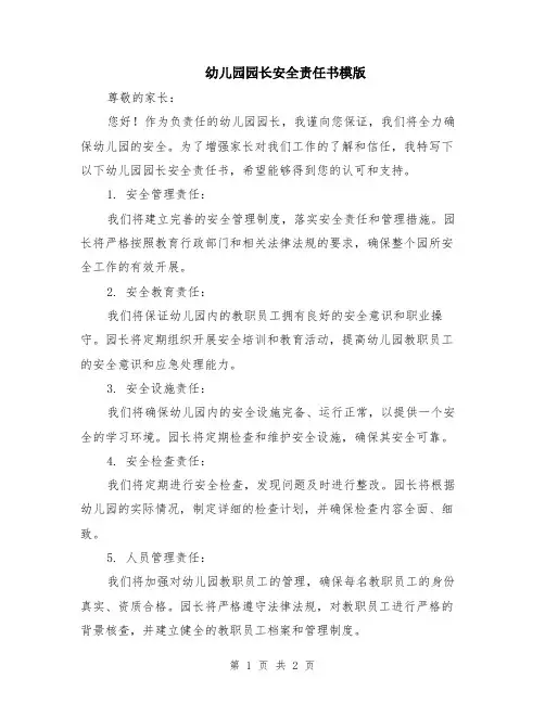 幼儿园园长安全责任书模版