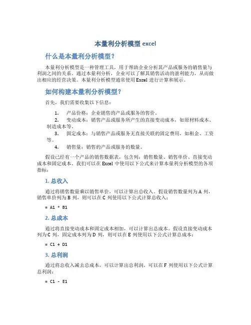 本量利分析模型excel