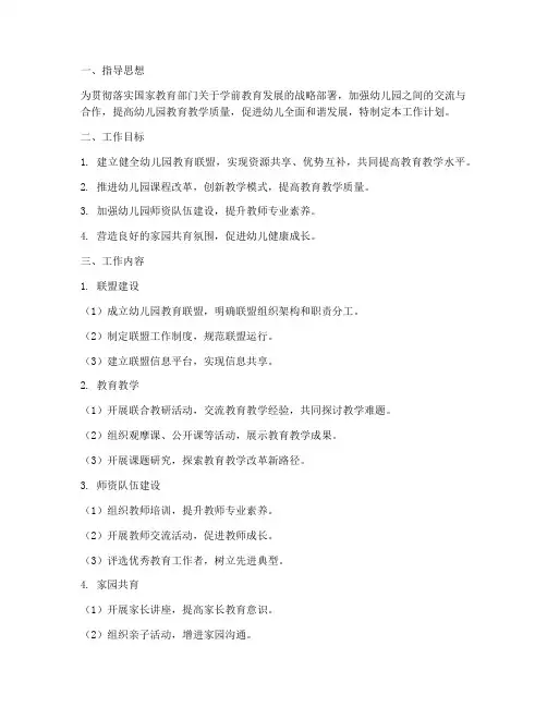 幼儿园教育联盟工作计划