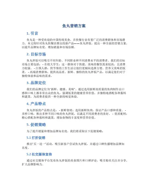 鱼丸营销方案