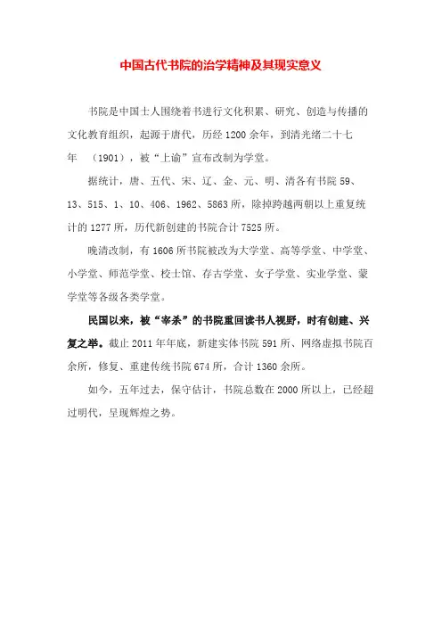 中国古代书院的治学精神及其现实意义