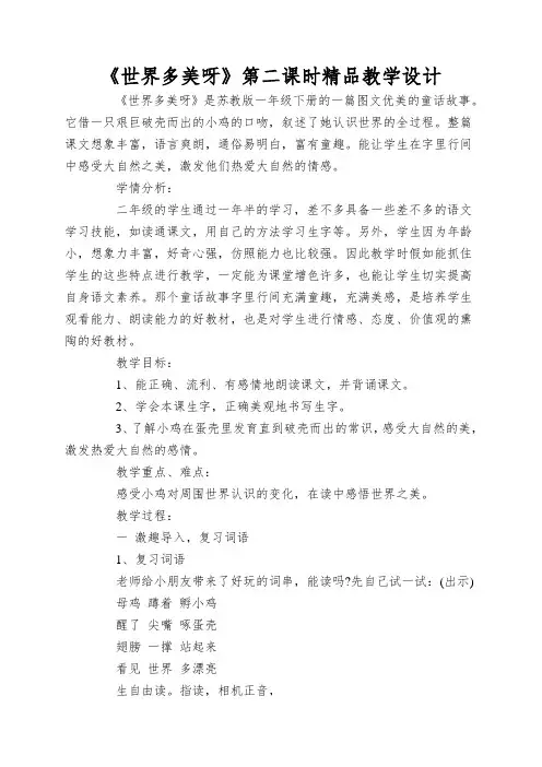 《世界多美呀》第二课时精品教学设计
