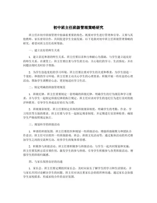 初中班主任班级管理策略研究