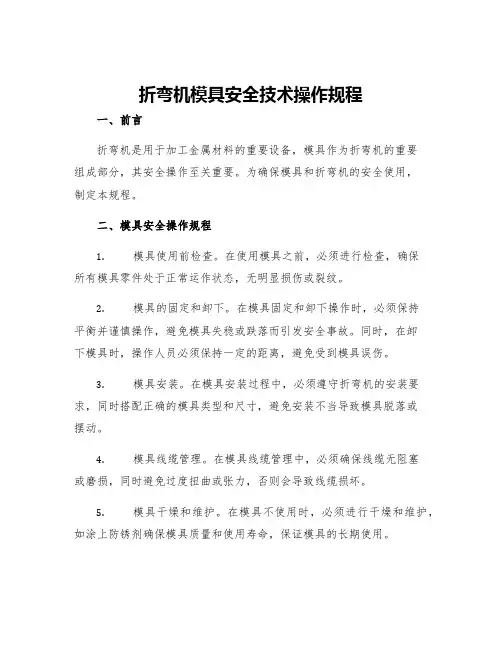 折弯机模具安全技术操作规程