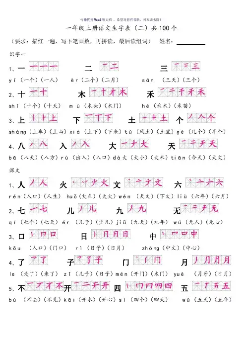 人教版一年级上册语文生字表(二)带笔顺拼音组词及积累