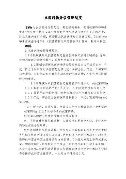 抗菌药物分级管理制度