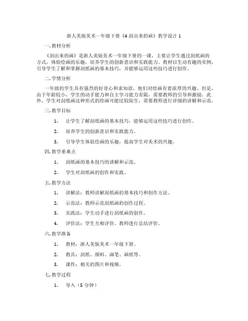 浙人美版美术一年级下册《4 刮出来的画》教学设计1