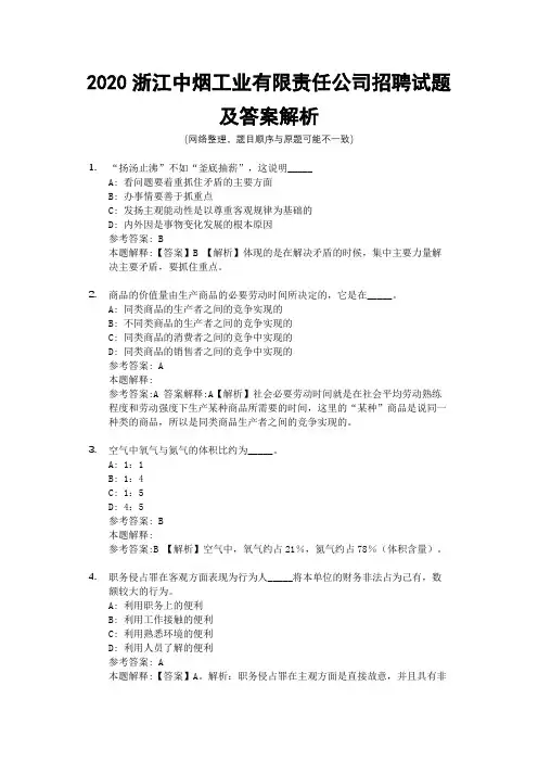 2020浙江中烟工业有限责任公司招聘试题及答案解析