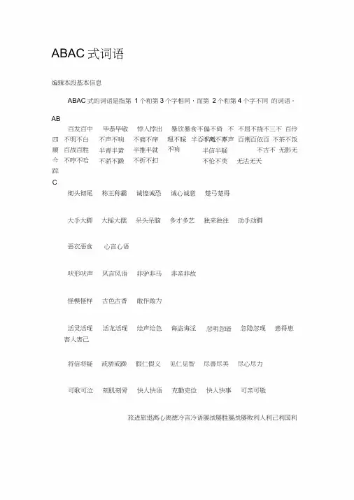 ABAC式词语