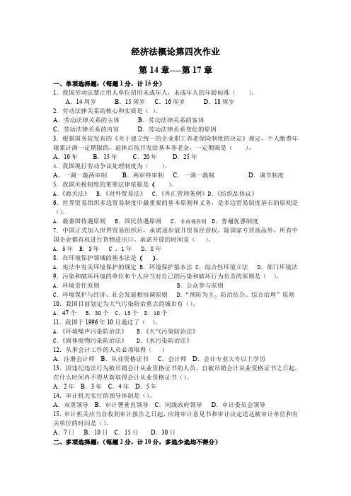 电大经济法概论第四次作业