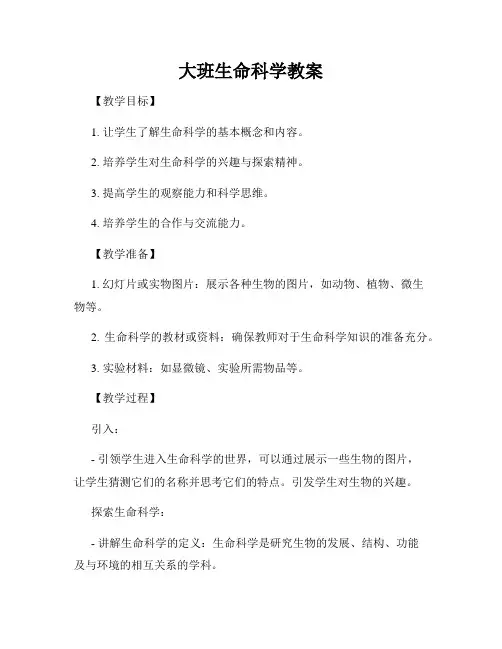 大班生命科学教案