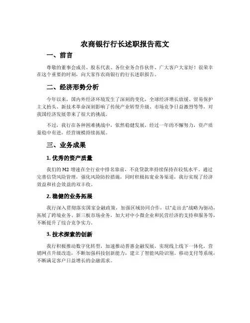 农商银行行长述职报告范文