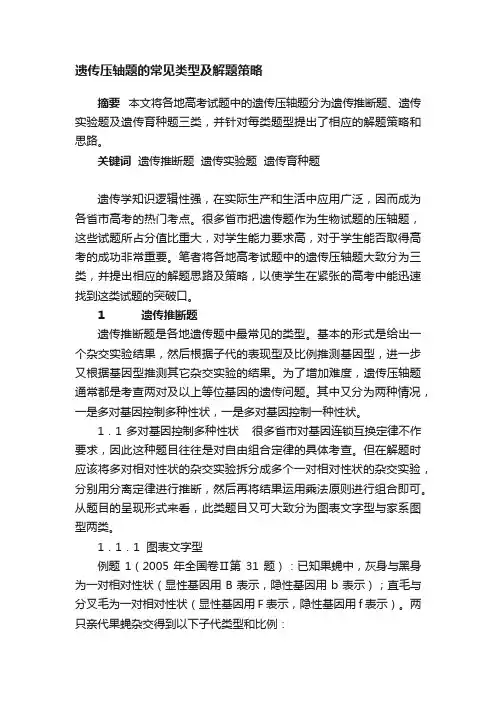 遗传压轴题的常见类型及解题策略