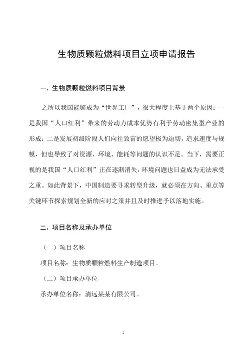 生物质颗粒燃料项目立项申请报告