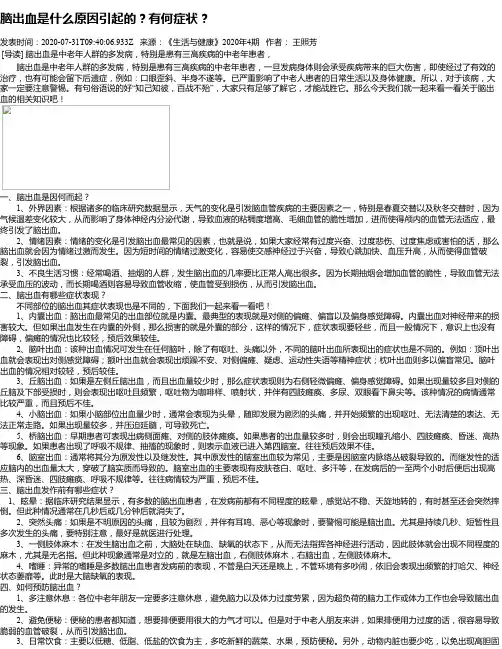 脑出血是什么原因引起的？有何症状？