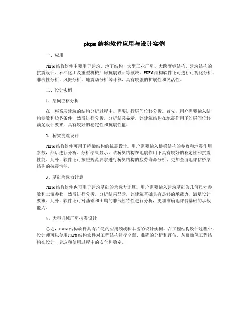pkpm结构软件应用与设计实例