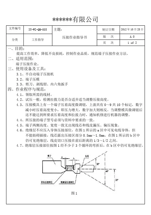 QM005压接作业指导书