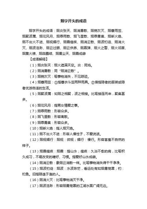 烟字开头的成语