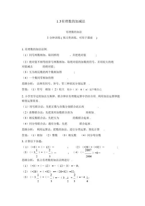 人教版数学七年级上同步训练：(1.3.1有理数的加法)【含答案】