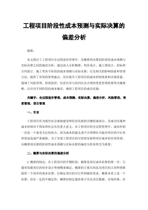 工程项目阶段性成本预测与实际决算的偏差分析