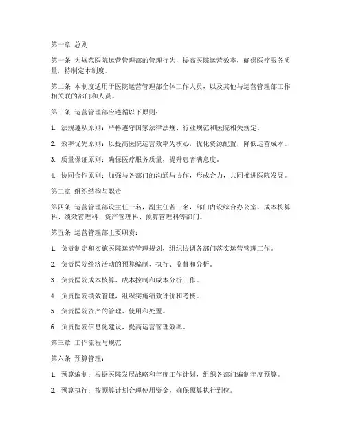 医院运营管理部的管理制度