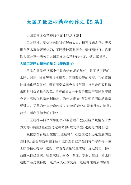 大国工匠匠心精神的作文【5篇】
