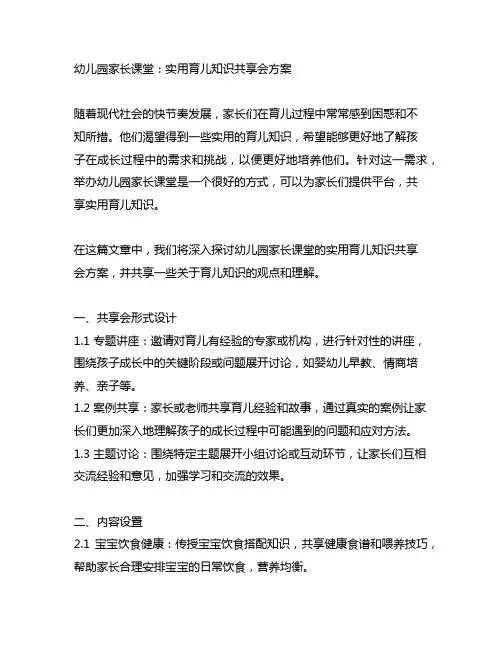 幼儿园家长课堂：实用育儿知识分享会方案