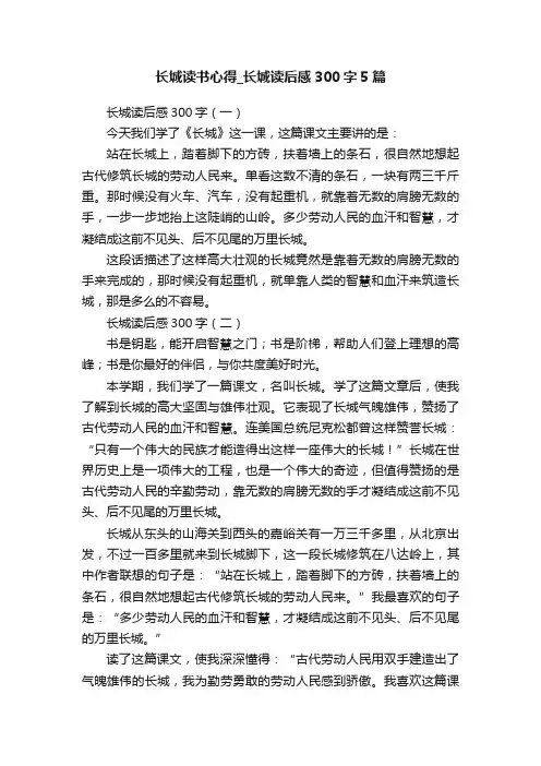 长城读书心得_长城读后感300字5篇