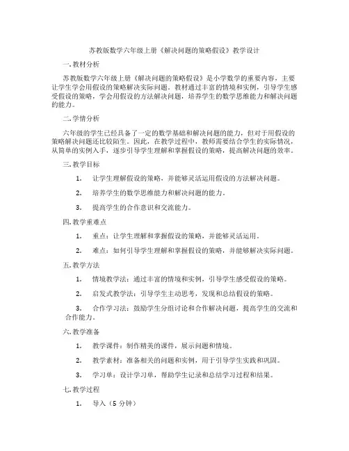 苏教版数学六年级上册《解决问题的策略假设》教学设计