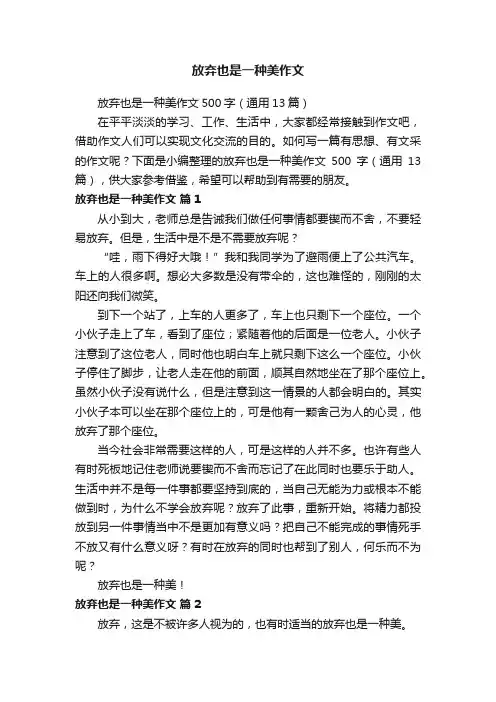 放弃也是一种美作文