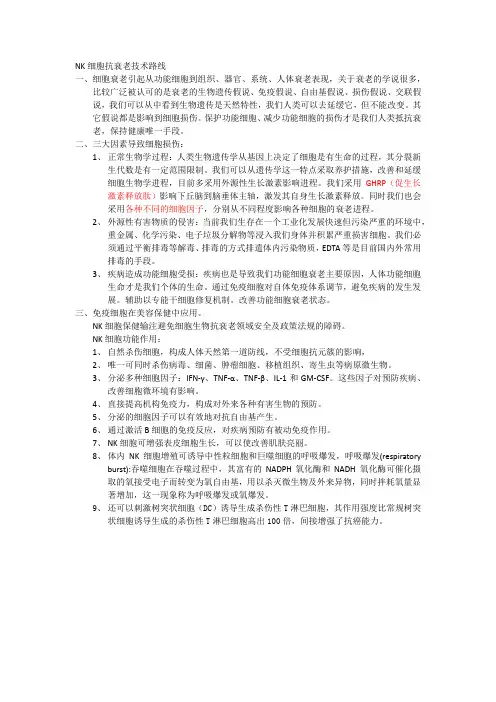 NK细胞抗衰老技术路线