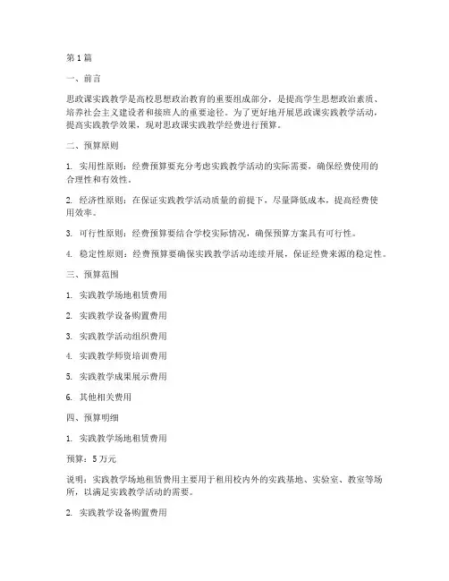思政课实践教学经费预算(3篇)