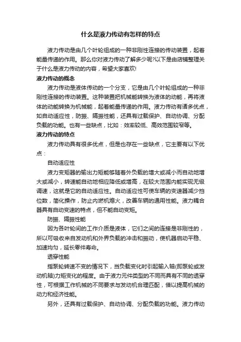 什么是液力传动有怎样的特点