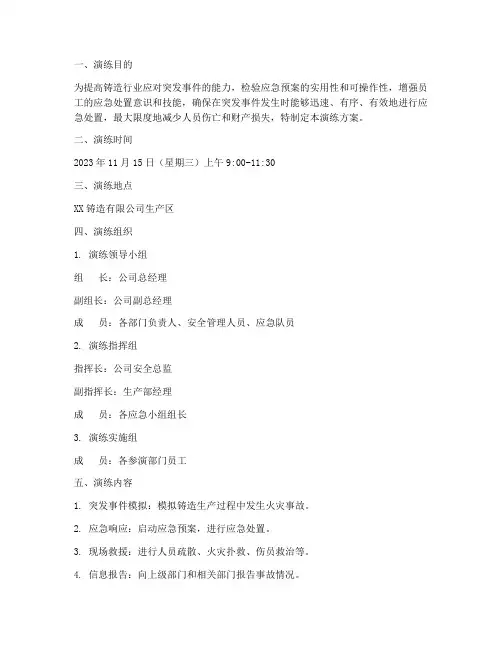 铸造行业综合应急预案演练